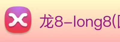 龙8-long8(国际)官方网站 logo